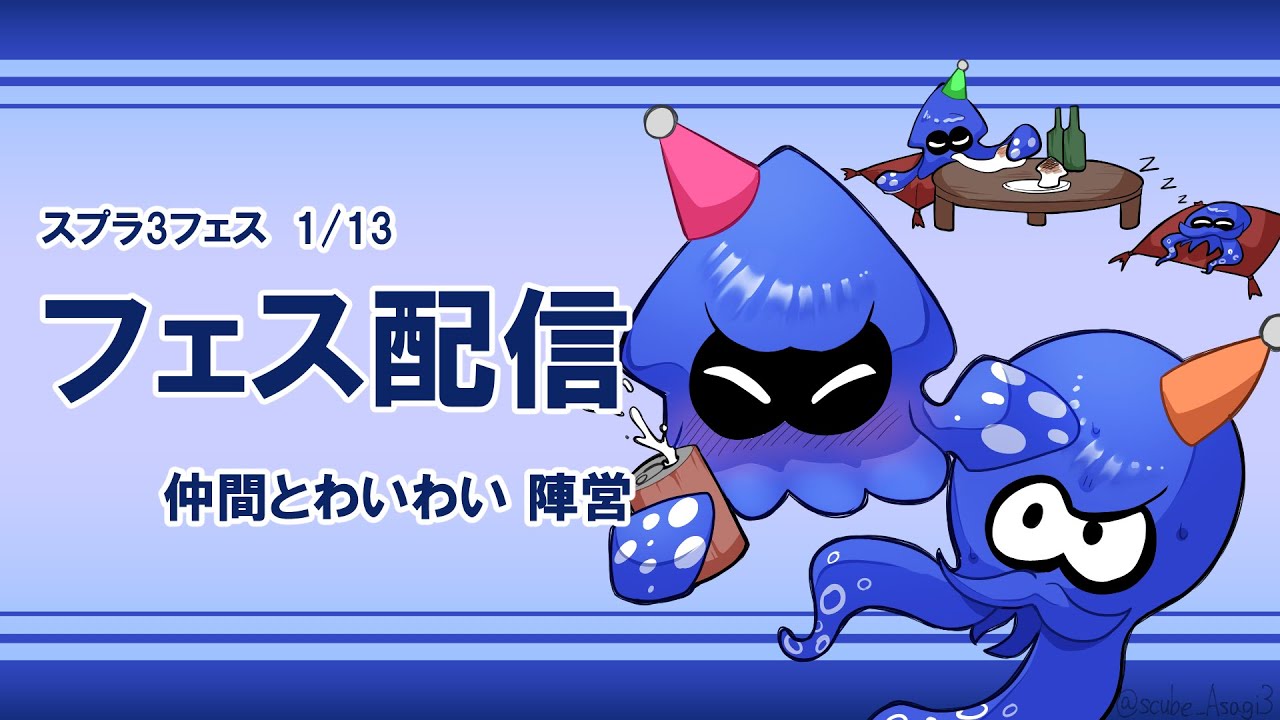 【新年フェス】休みの日は？〈仲間とわいわいvs家族でほっこりvsひとりでのんびり〉配信！！！#スプラトゥーン3 #スプラトゥーン  #switch