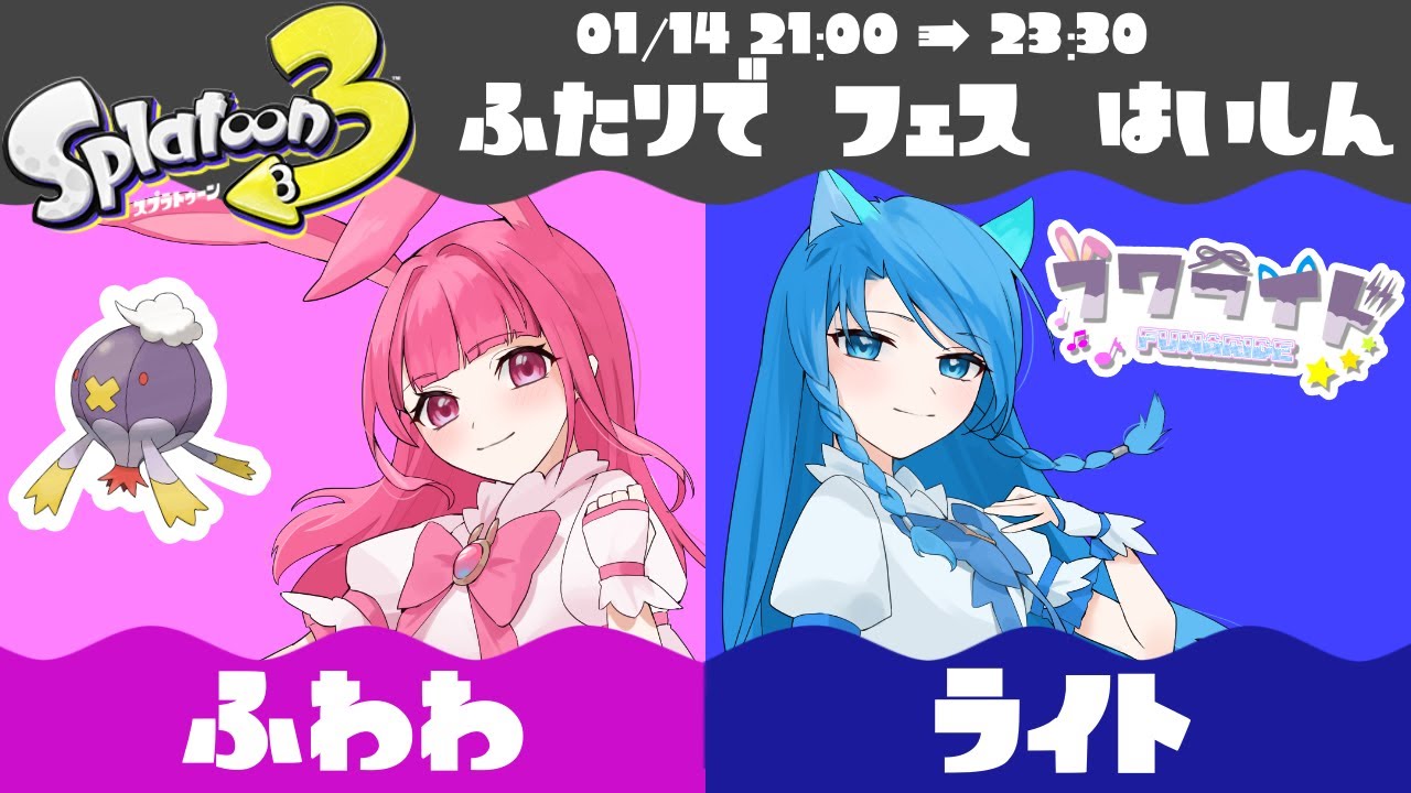 【フワライド】ふたりで、ひとりで陣営でいきます！【Splatoon3】