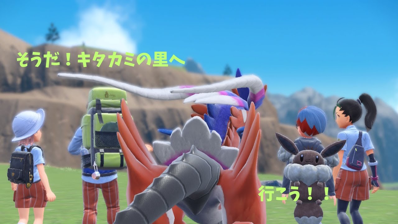 そしてキタカミへ【ゼロの秘宝番外編】【ポケモンSV】