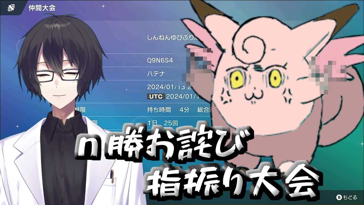 【ポケモン】ｎ勝RTAのお詫び　指振り大会