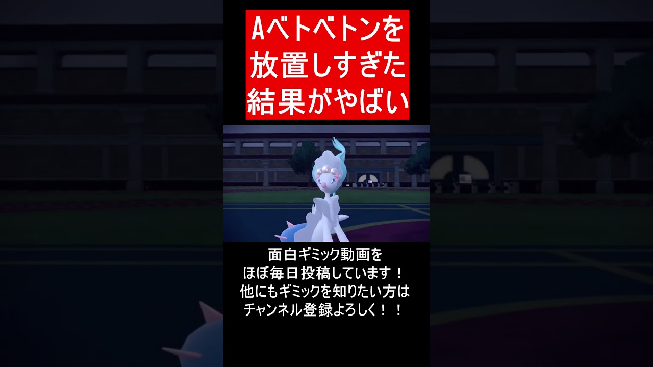 【面白ギミックPart173】アローラベトベトンほ放置した結果・・・【ポケモンSV】#Shorts