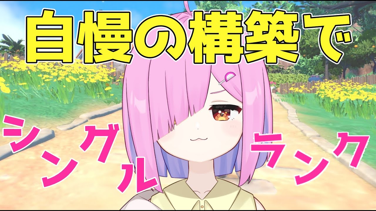 【ポケモンSV】今日こそマスボ級にいきたい！シングルランクバトル！！【Vtuber】