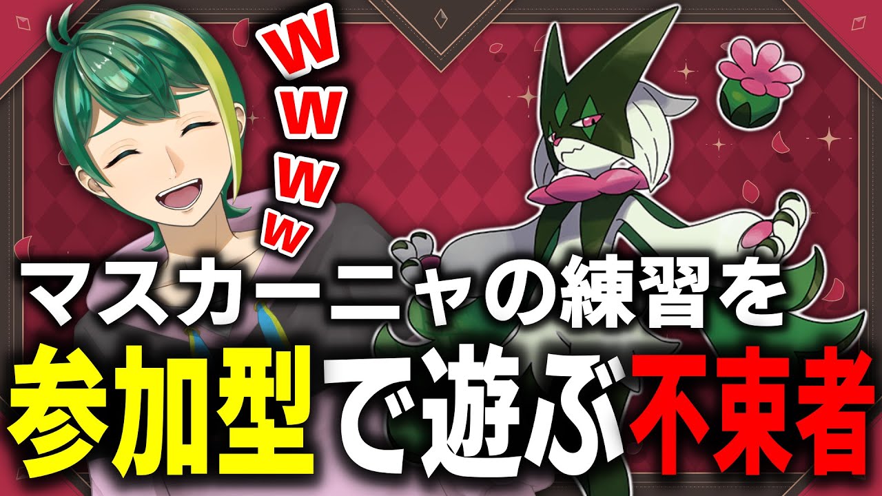 【ポケモンユナイト】参加型スタダでマスカーニャを遊んでみる！！人が集まればカスタムするかも！！【Vtuber】#縦画面配信   #shorts