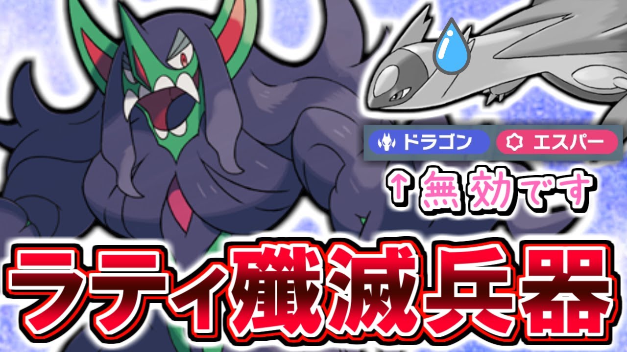【役割論理】ラティオス完封！オーロンゲが強かった【ポケモンSV】