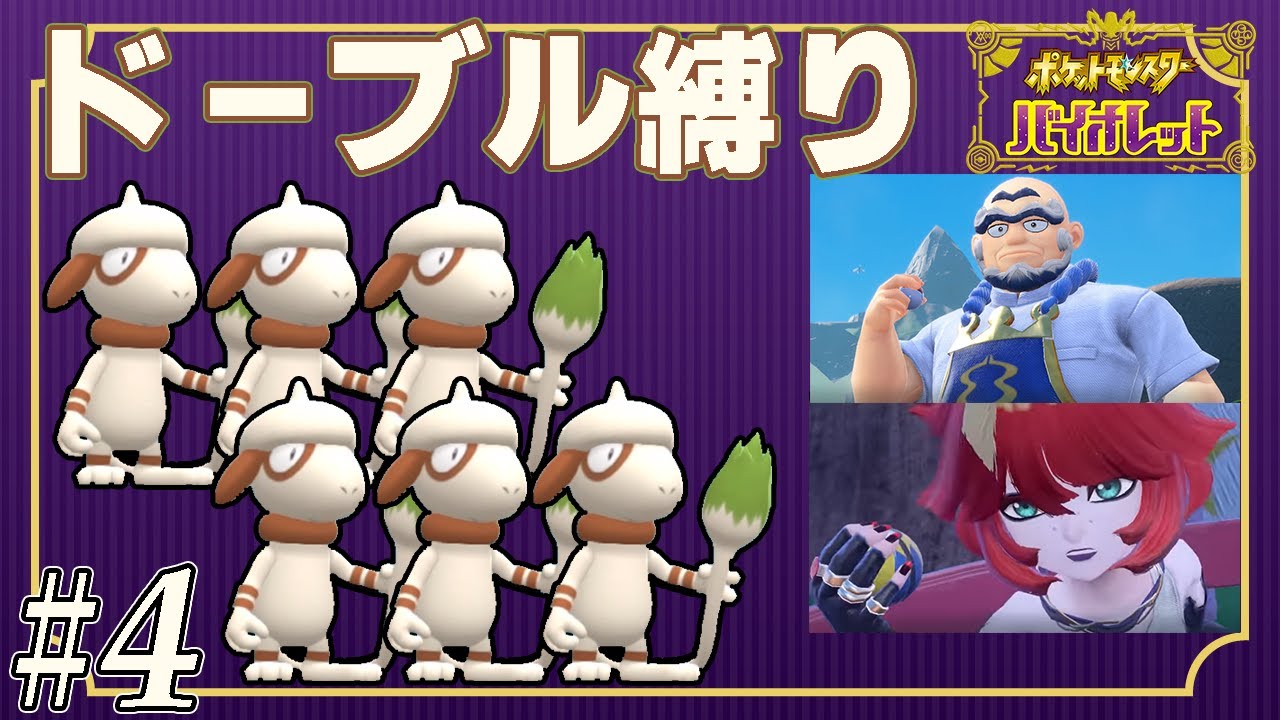 【ゆっくり実況】ポケモンSVをドーブルだけでクリアする　part4