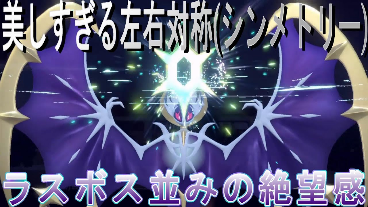 【ポケモンSV】難攻不落の物理受けルナアーラがあまりにもキモかったｗｗｗ【対戦実況】