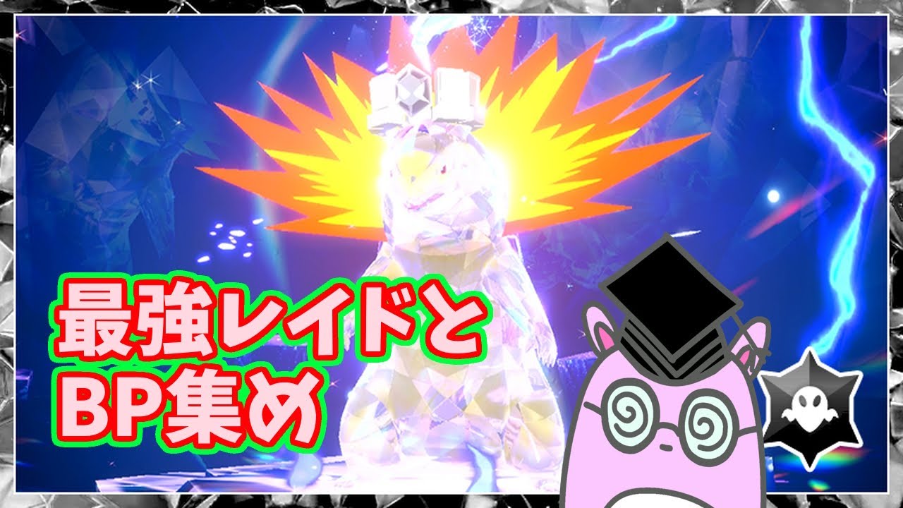 【ポケモンSV】BP集めとか最強レイド一緒に【参加型】