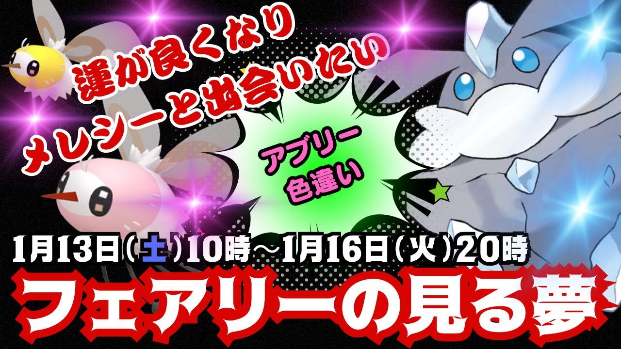 【ポケモンGO】GOバトルリーグで活躍中のメレシーと出会えるチャンス！色違いの「アブリー」も初実装！ポケモン捕獲時の「ほしのすな」２倍！コレクションチャレンジとフィールドリサーチでメレシーをGET！！