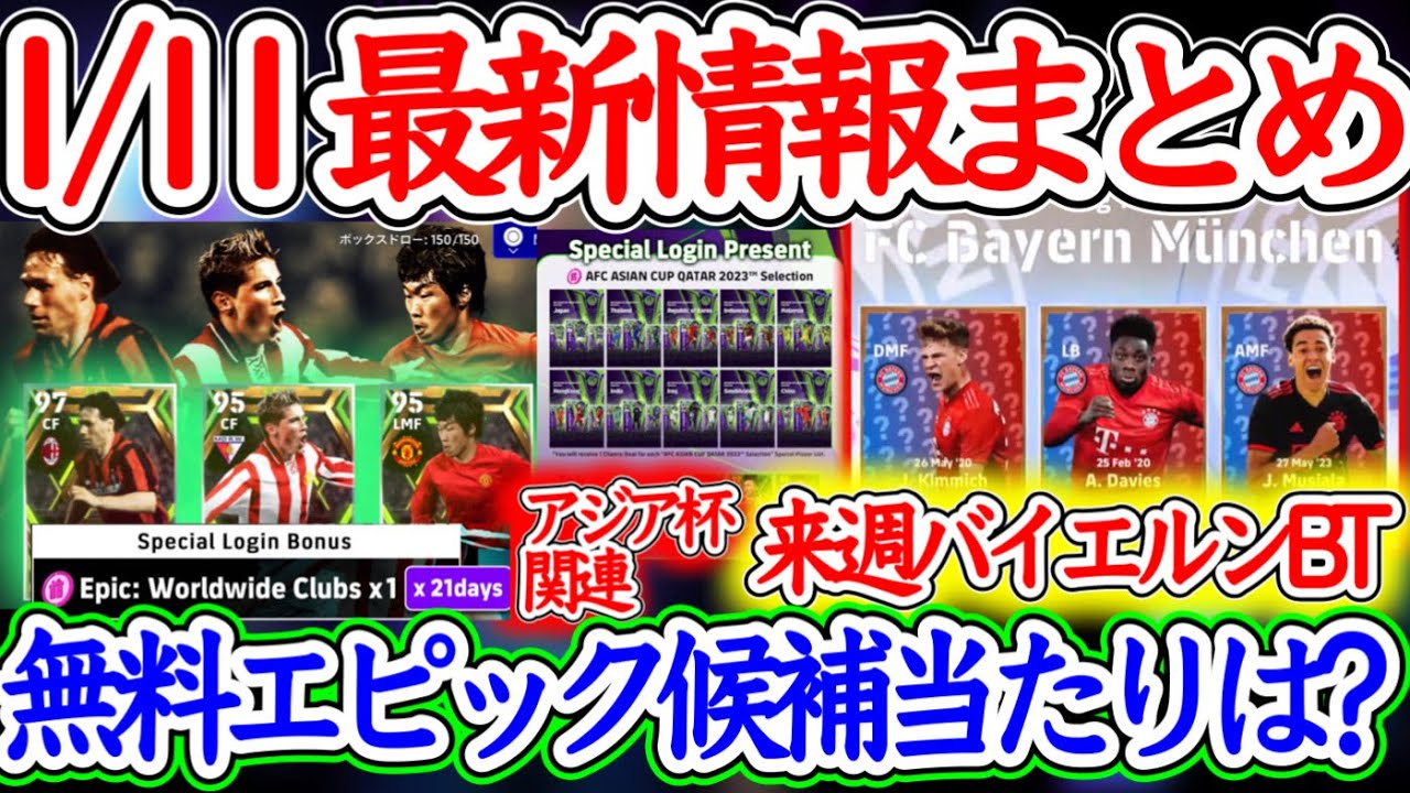 【最新情報】eFootball2024 7億DLキャンペーン ログインせよ 無料エピック候補当たりランキング アジア杯関連配布 来週バイエルンBigTime確定！【イーフト/eFootballアプリ】