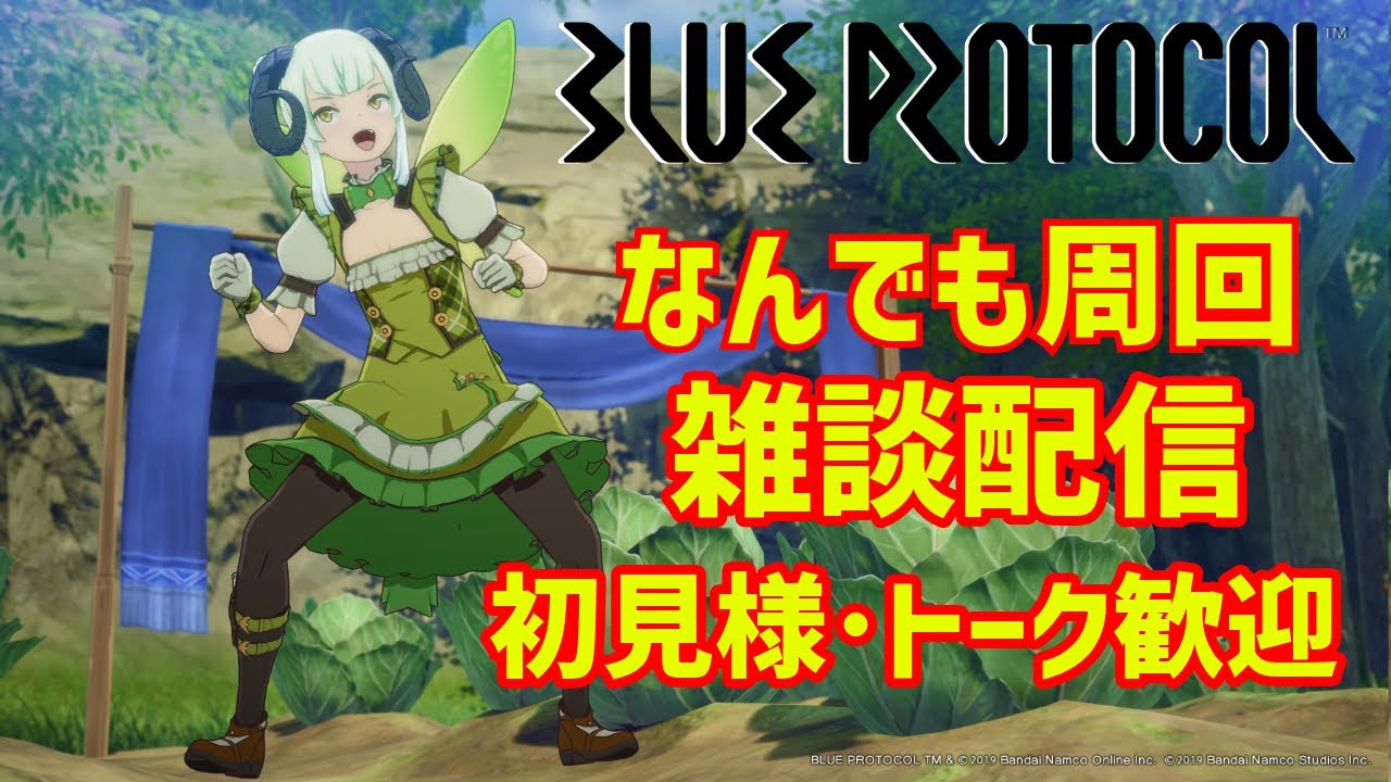 【ブルプロ】初見様･質問歓迎 周回しながら雑談【PT歓迎】