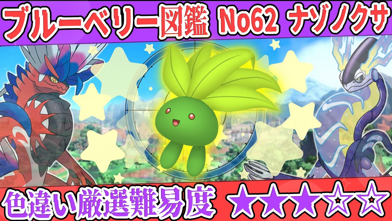 【ブルーベリー図鑑No.62】色ナゾノクサ厳選方法解説！【#ポケモンSV #藍の円盤】