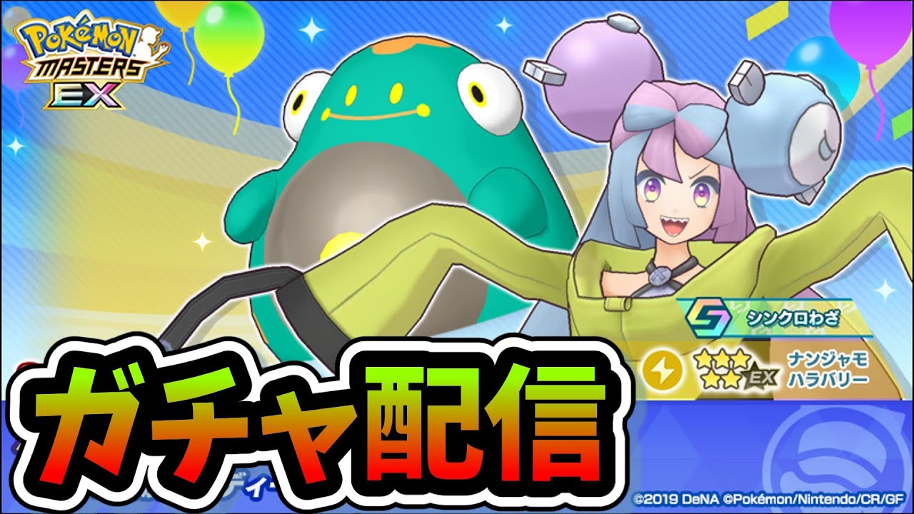 新規垢でナンジャモ＆ハラバリーガチャ配信！！引けなかったらリセマラ？？【ポケマス/ポケモンマスターズEX】