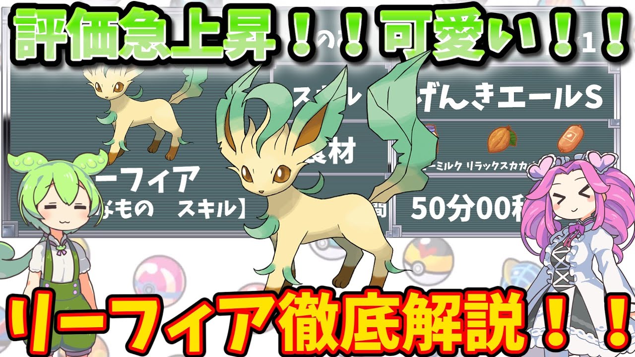 【ポケモンスリープ】評価急上昇！可愛い！リーフィア徹底解説！！【ずんだもん】【四国めたん】【VOICEROID実況】