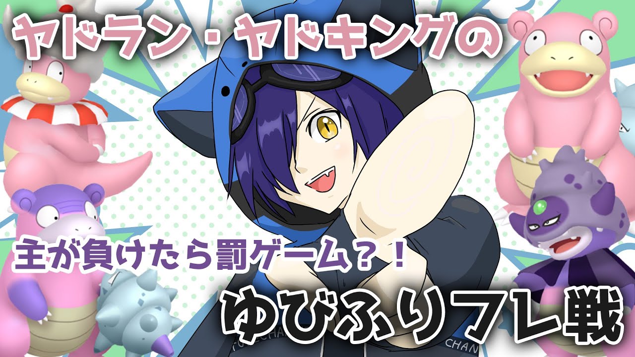 【参加型！】初見歓迎！ヤドラン、ヤドキング限定 ゆびをふるフレ戦！主が負ければビリビリゲーム【ポケモンSV/猫乃ソラ】