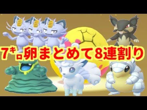 【ポケモンGO】ロコンを狙え！アローラ卵8連割り！【PokemonGO】