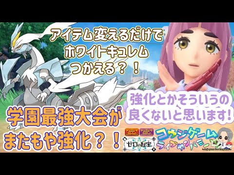 またもや強化！アイテム変更で金策に使える？ホワイトキュレム検証動画 キビキビパニックで学園最強大会もパニック！　#ポケモン #ポケモンsv#ゼロの秘宝