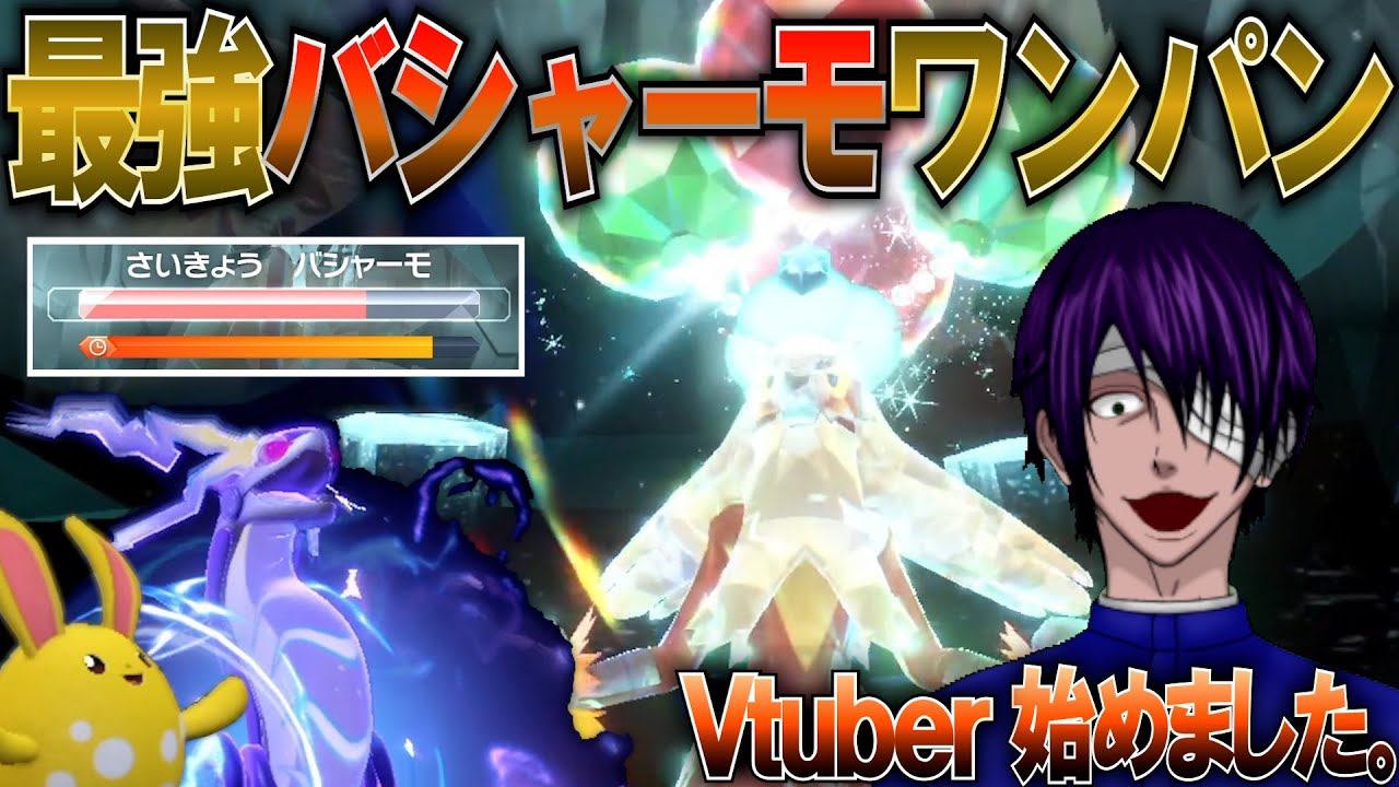 【最強バシャーモレイド】Vtuber始めました。【ポケモンSV】