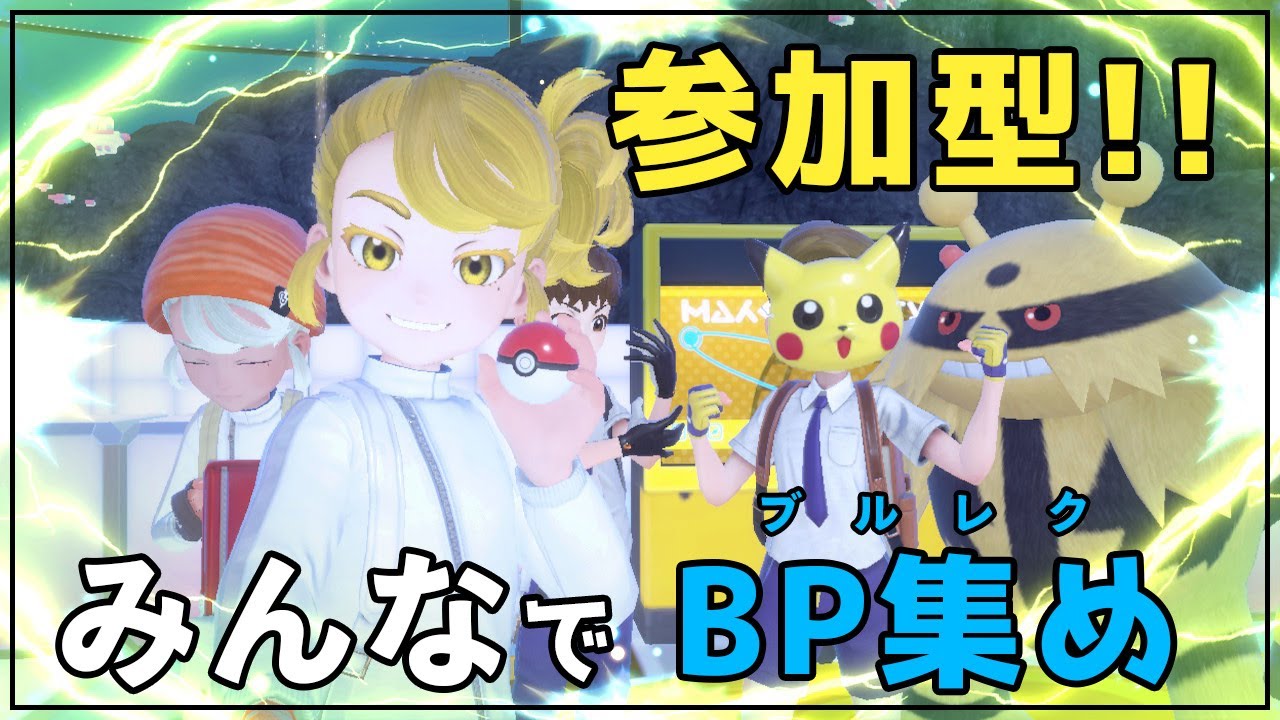 【ポケモンSV/藍の円盤】みんなでブルレク【参加型/Vtuber/LAN堂】