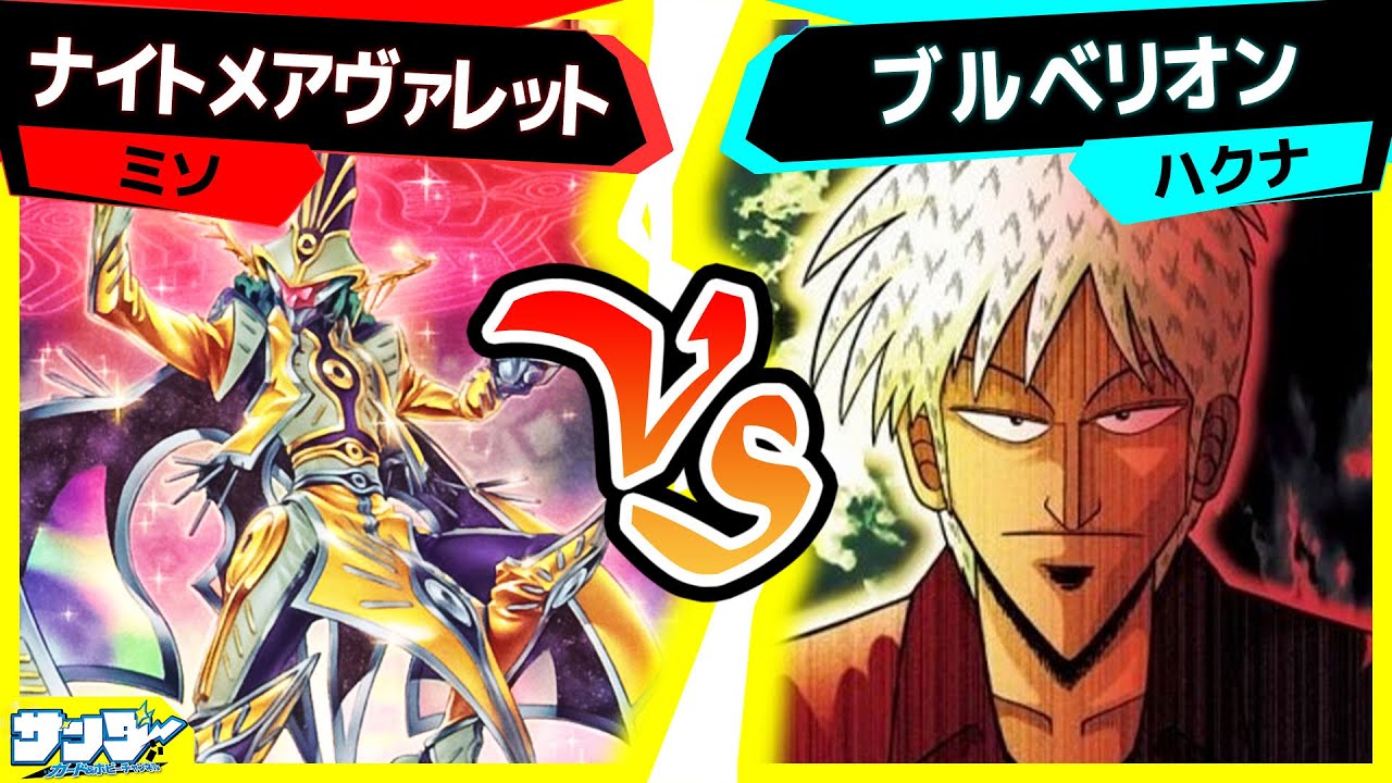 【#遊戯王】あンた、背中が煤けてるぜ(作品違い)「ナイトメアヴァレット」vs「ブルベリオン」【#対戦】