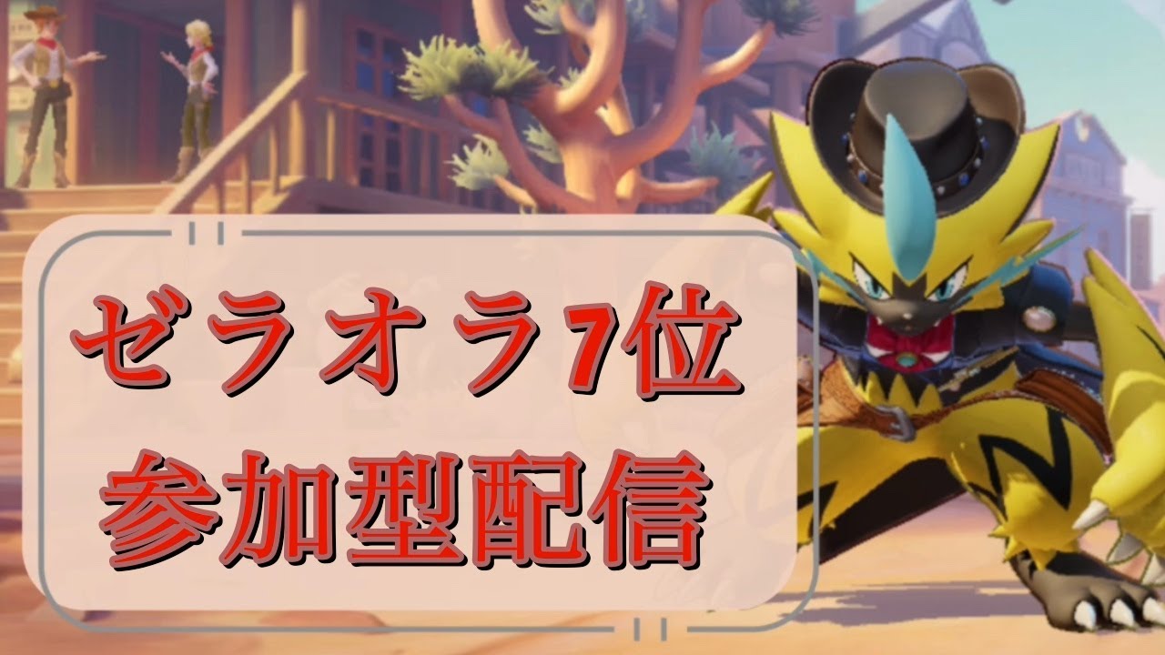 【参加型】ゼラオラ6位　ランクマ（2025~）