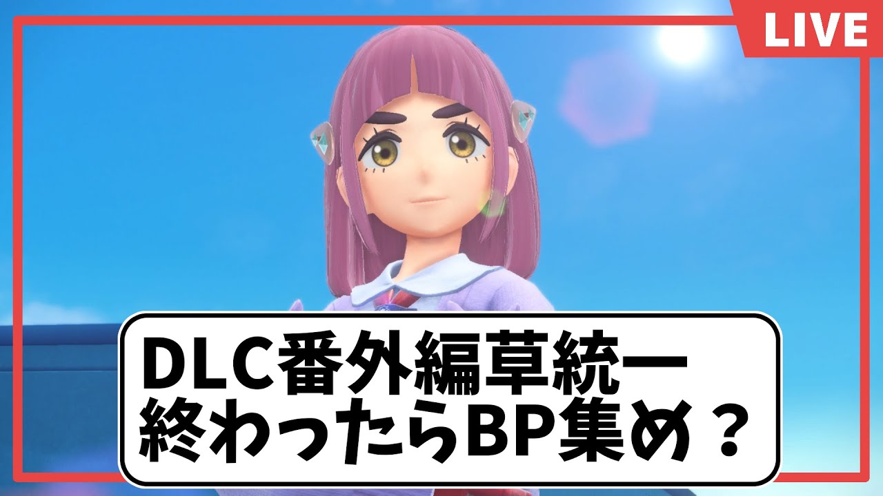 【藍の円盤】毛布はDLC番外編をはじめた！ DLC後編新草タイプ縛りで進め #ポケモンSV #藍の円盤