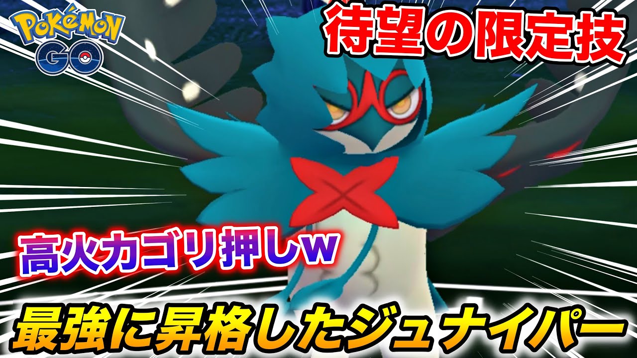 ハードプラント習得で勿論最強に昇格した『ジュナイパー』を早速使ってみたw【ポケモンGO】