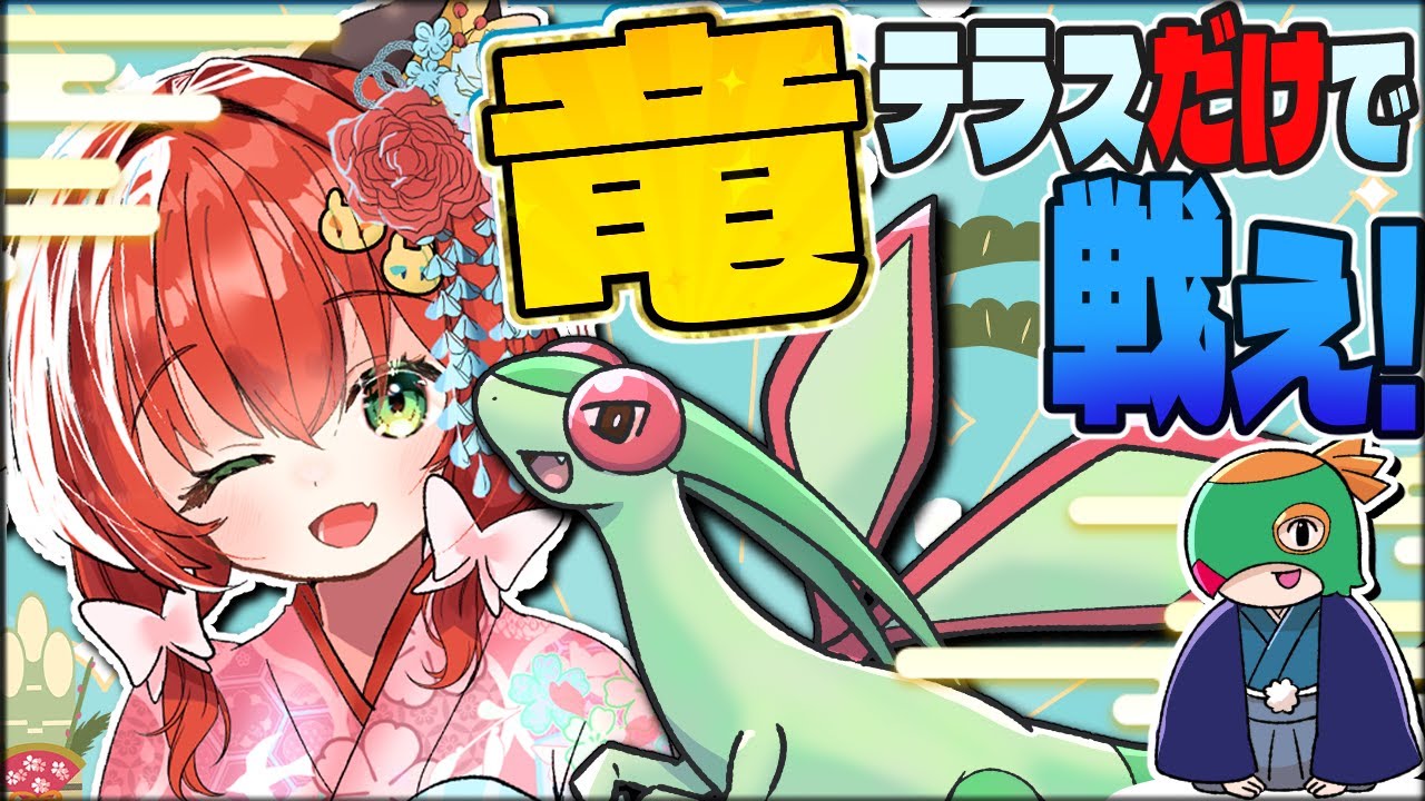 【ガチャ】正月なので“適当なドラゴンテラスタルレイド“に入ってPT決めた結果！？【ポケモンSV】【ゆっくり実況】