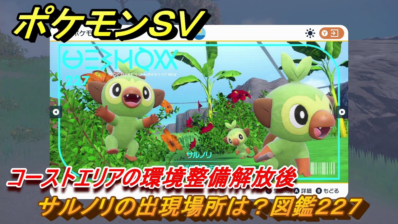 ポケモンＳＶ　サルノリの出現場所は？図鑑２２７　コーストエリアの環境整備解放後　ブルーベリー図鑑エリア　＃１５０　【DLCゼロの秘宝　碧の仮面・藍の円盤】