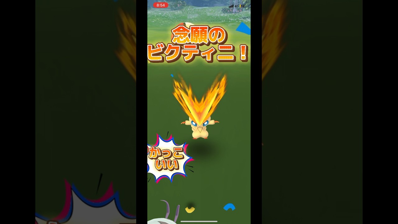 【ポケモンGO】念願のビクティニゲット！ #ポケモンgo #pokemongo #pokémongo #ポケモン