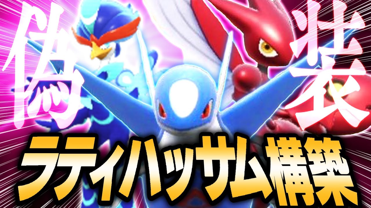 【偽装構築】先入観を逆手に取れ！今の環境はサイクルじゃないラティハッサムの方が絶対強いです！【ポケモンSV】