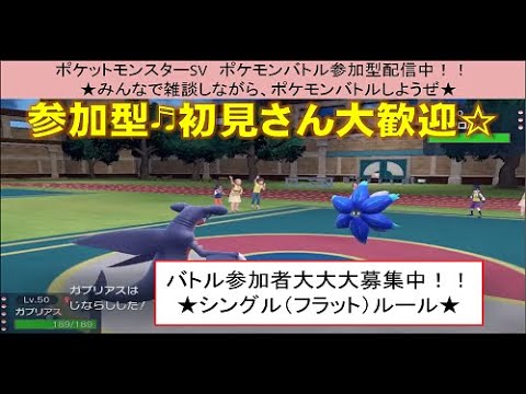 色んなポケモンのバトルが見れて楽しい♬シングルバトル遊び会！参加者募集中♬ルールはフラットのみ♬みんなでバトルを楽しもう(^^♪初心者さん・初見さん大歓迎★ポケモンSV配信