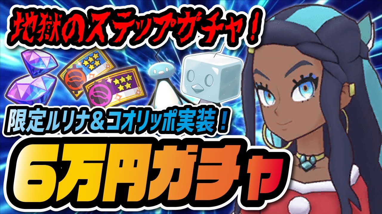 期間限定「ルリナ&コオリッポ」を3体引くまで終われないガチャ！【ポケマス / ポケモンマスターズEX】