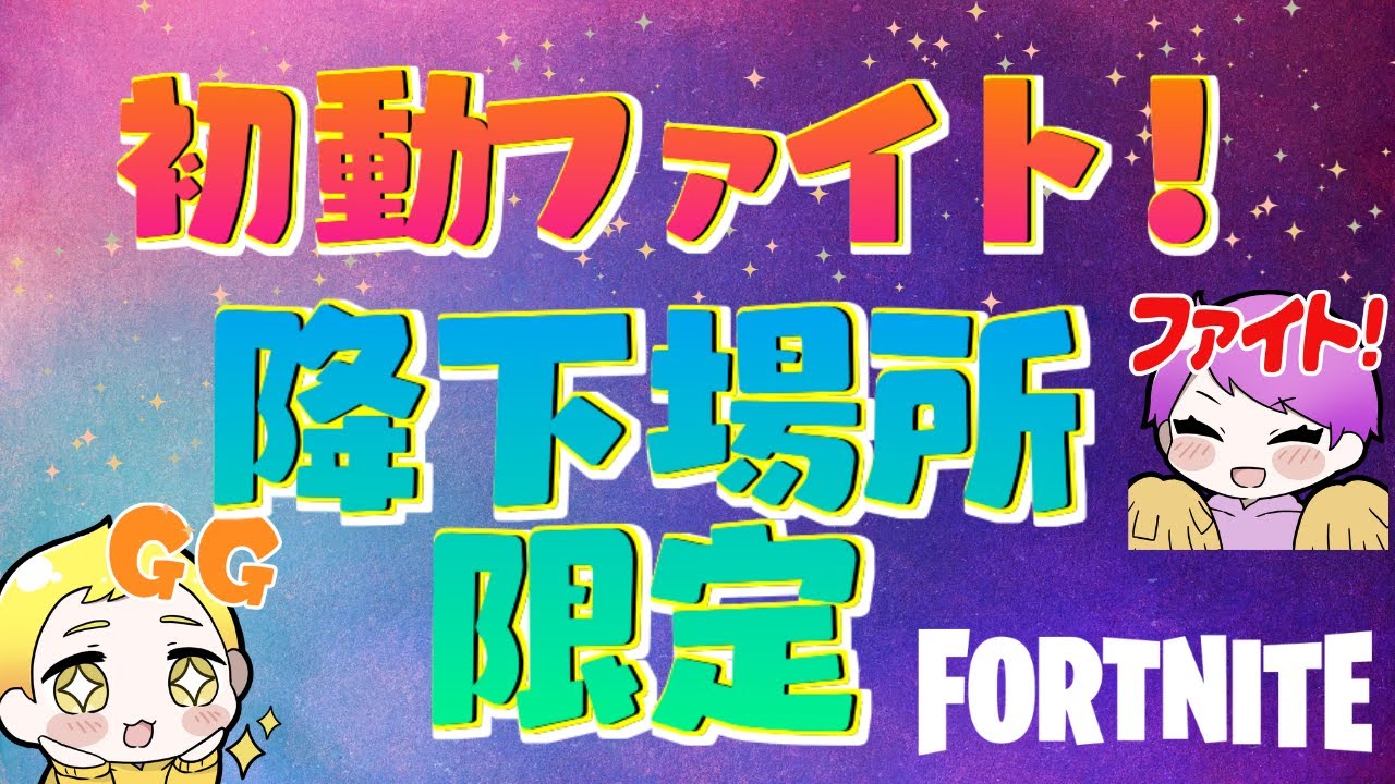 17時～ラッキーソロします！【初動ファイトカスタム～降下場所限定～】降下場所の希望はコメントへ✨