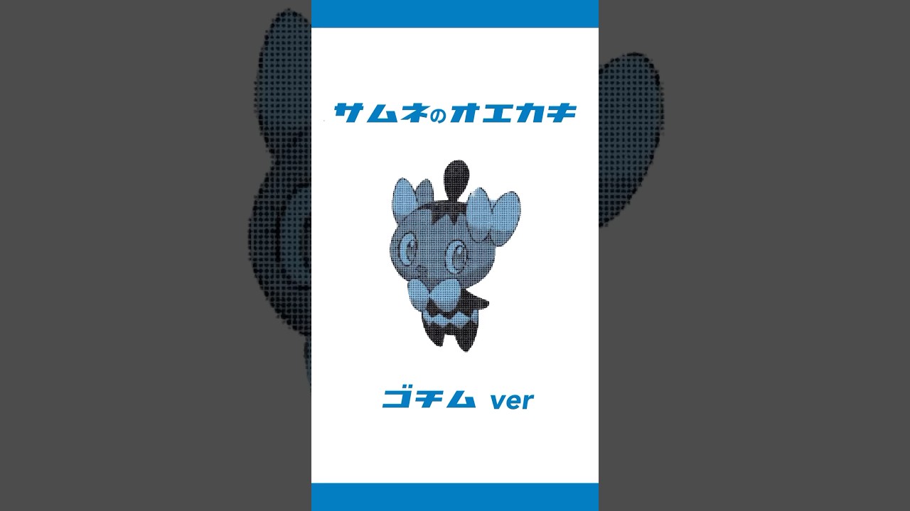 PokémonSV🍊| 配信#６のサムネのお絵描き、今回はゴチムverです🎀　#ポケモン #pokémon  #ポケモンsv #ゲーム配信 #お絵描き #あつ森