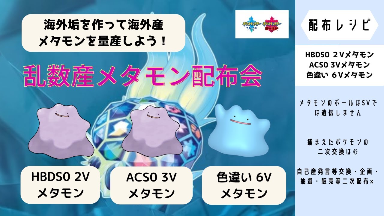色6Vメタモン/ACS0 3Vメタモン/HBDS0 2Vメタモン/ドリボ・鉱石デリバードレイド