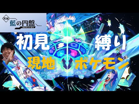 [ポケモンSV]番外編！　初見