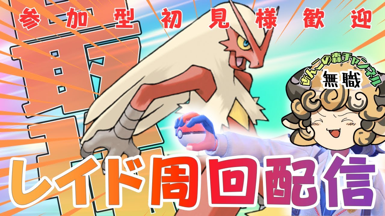 #参加型 最強 #バシャーモ レイド周回！  【#ポケモンsv】