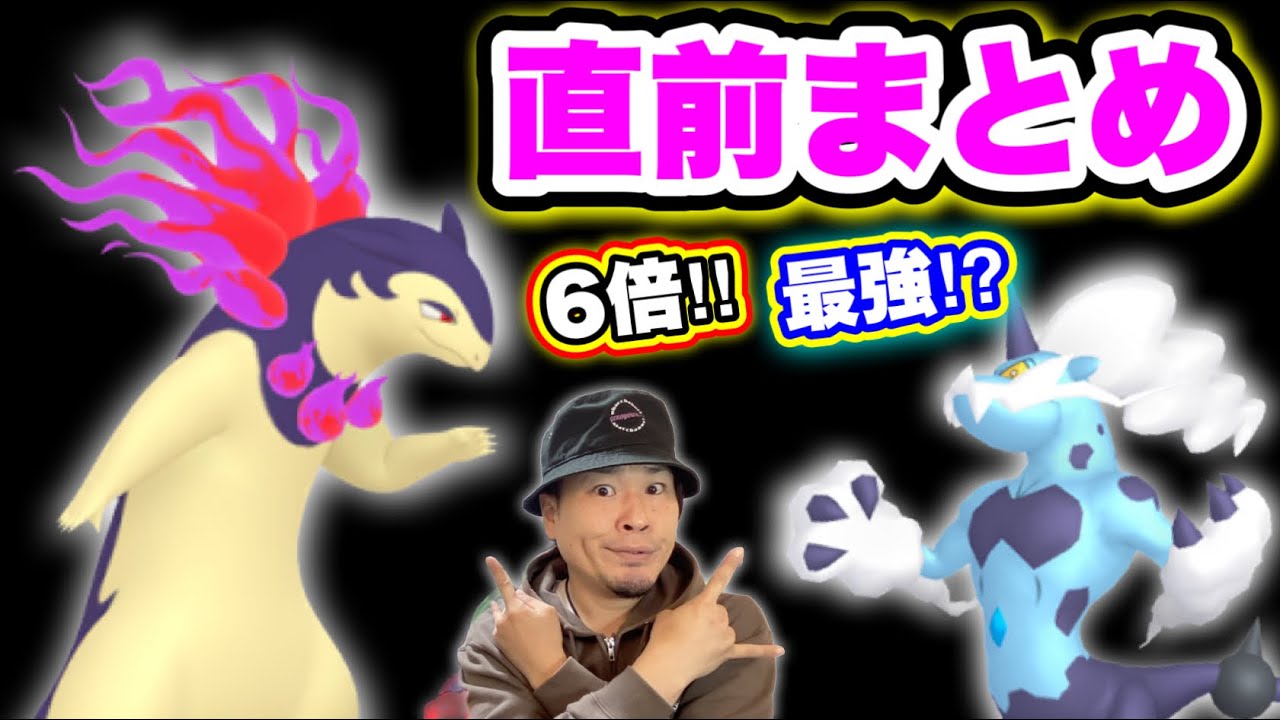 【直前】ヒスイバクフーン対策！重要日程に要注意！今週のまとめ【ポケモンGO】