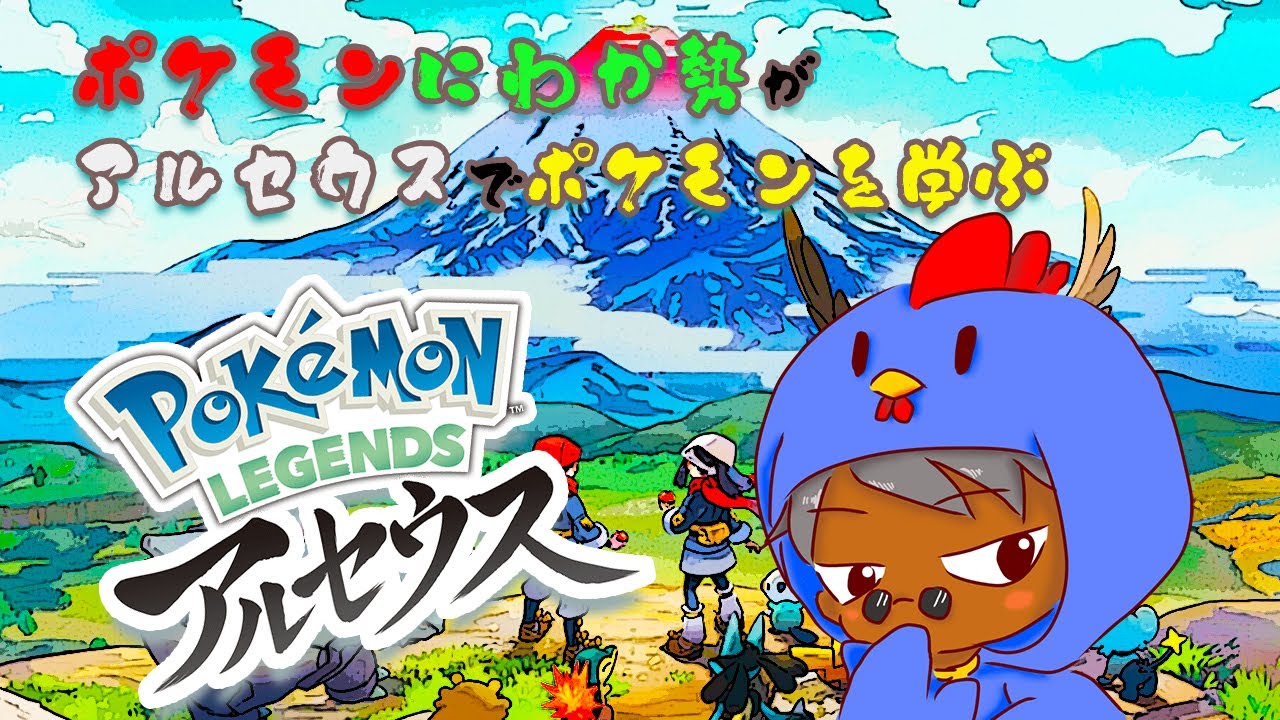 【ポケモンレジェンズアルセウス】ポケモンにわかが初見プレイで旅に出る#2