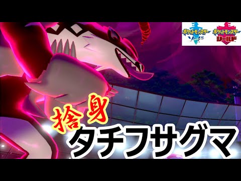 攻守に優れた先鋒「タチフサグマ」　～1日20分！「スキマ」ポケモン学習　#45～ 【ポケモン剣盾】