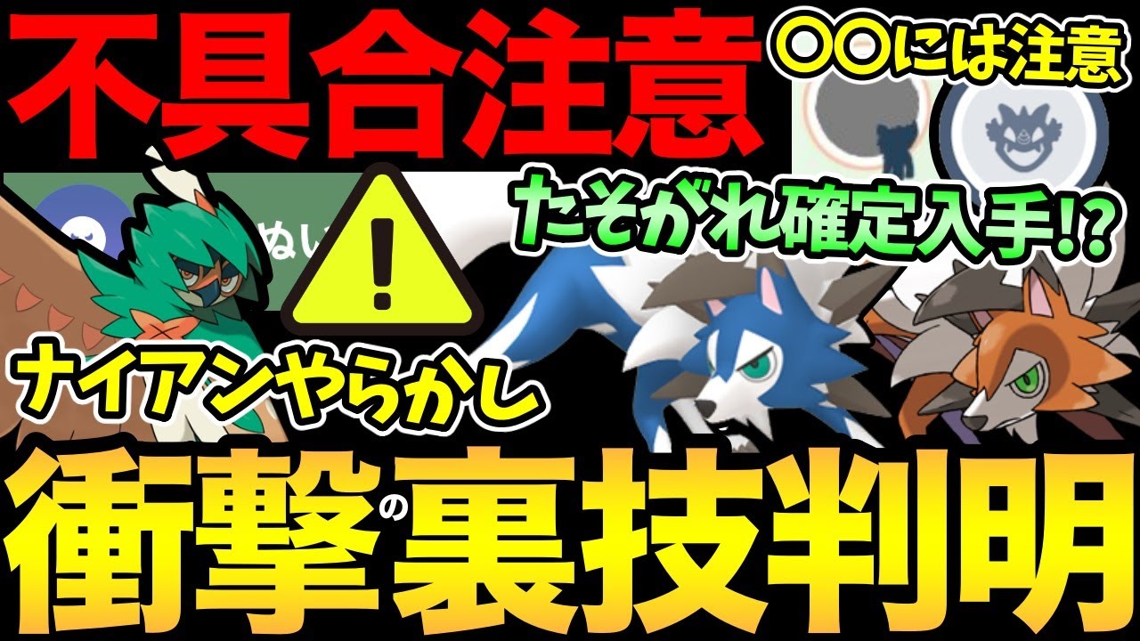 知らないと大量に無駄に...最悪の不具合発生。さらにたそがれルガルガンGETの裏技判明！？ただし〇〇には騙されないで【 ポケモンGO 】【 GOバトルリーグ 】【 GBL 】【 スーパーリミックス 】