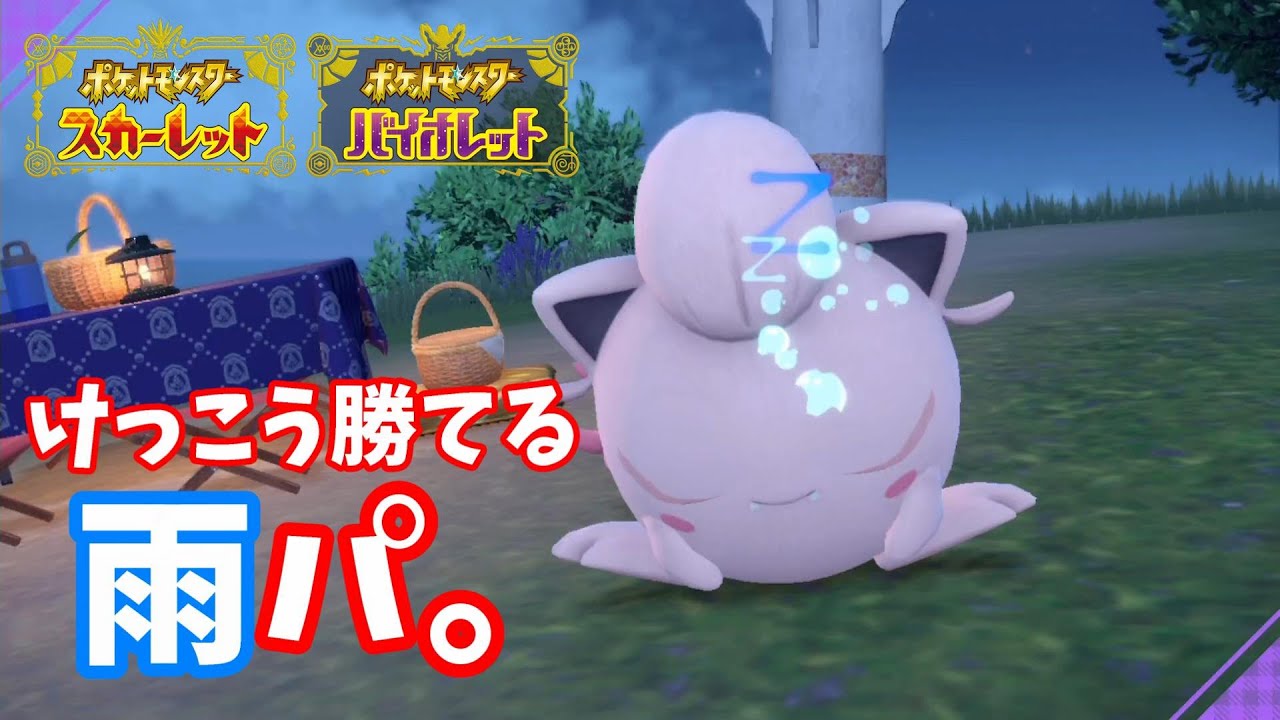 【ポケモンSV】けっこう勝てる雨パ。【SV 対戦】