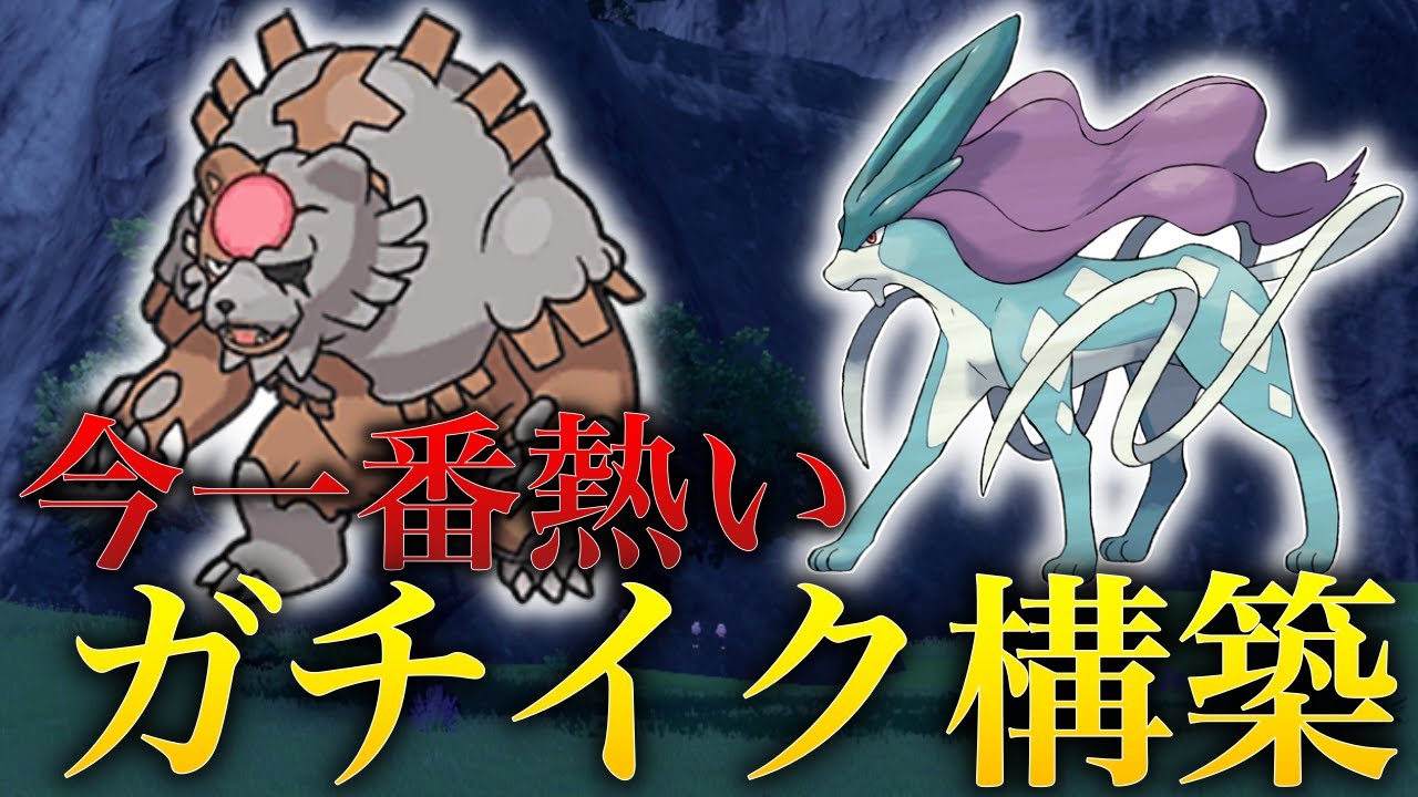 【🗿🍷今期流行】種族値の暴力「ガチグマ」と「スイクン」のガチイク構築が強すぎて負ける要素がありません【シングル対戦 ランクマ】【青の円盤】【ポケモンSV育成論】