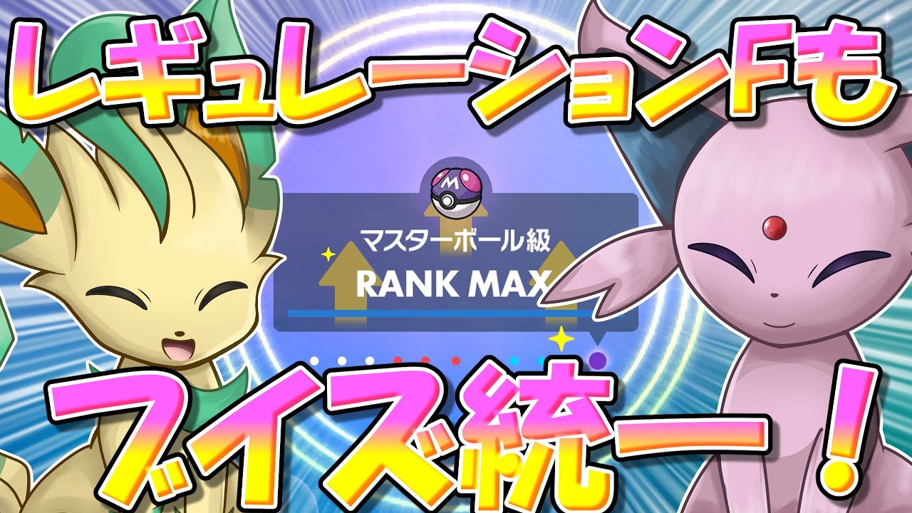 バトルチームも公開！　強ポケ大量解禁のレギュレーションFでもブイズ統一で勝てるんです！！！【ポケモンSV】【ゆっくり実況】