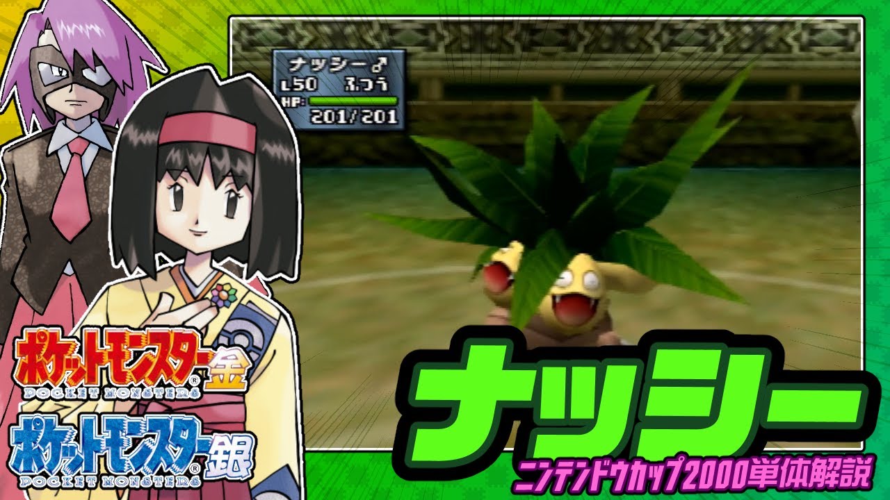 【ポケモン金銀対戦／任天堂杯2000】ナッシー単体解説