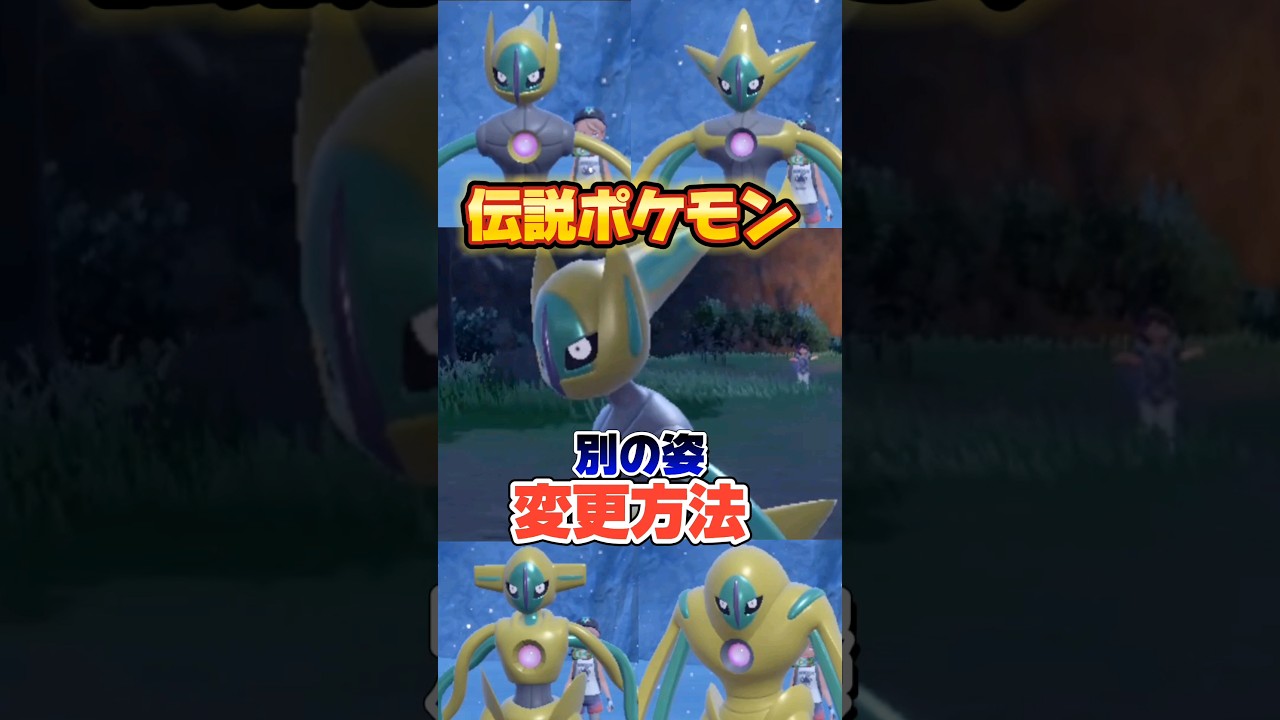 デオキシスの姿 変更方法 #ポケモン