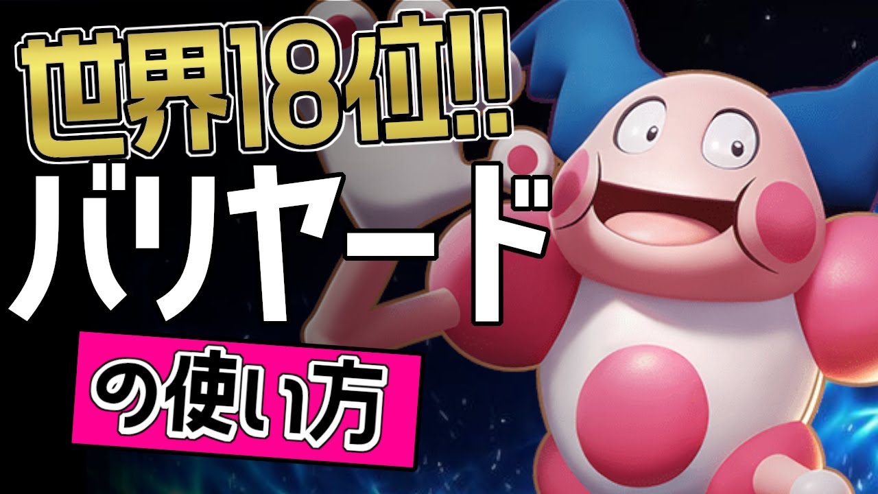 上レーンのお手本？！🔥世界18位 アマルカ選手から学ぶバリヤードの使い方👀【ポケモンユナイト】ゆっくり　持ち物　立ち回り　技　ねんりき　パワースワップ　最強キャラ