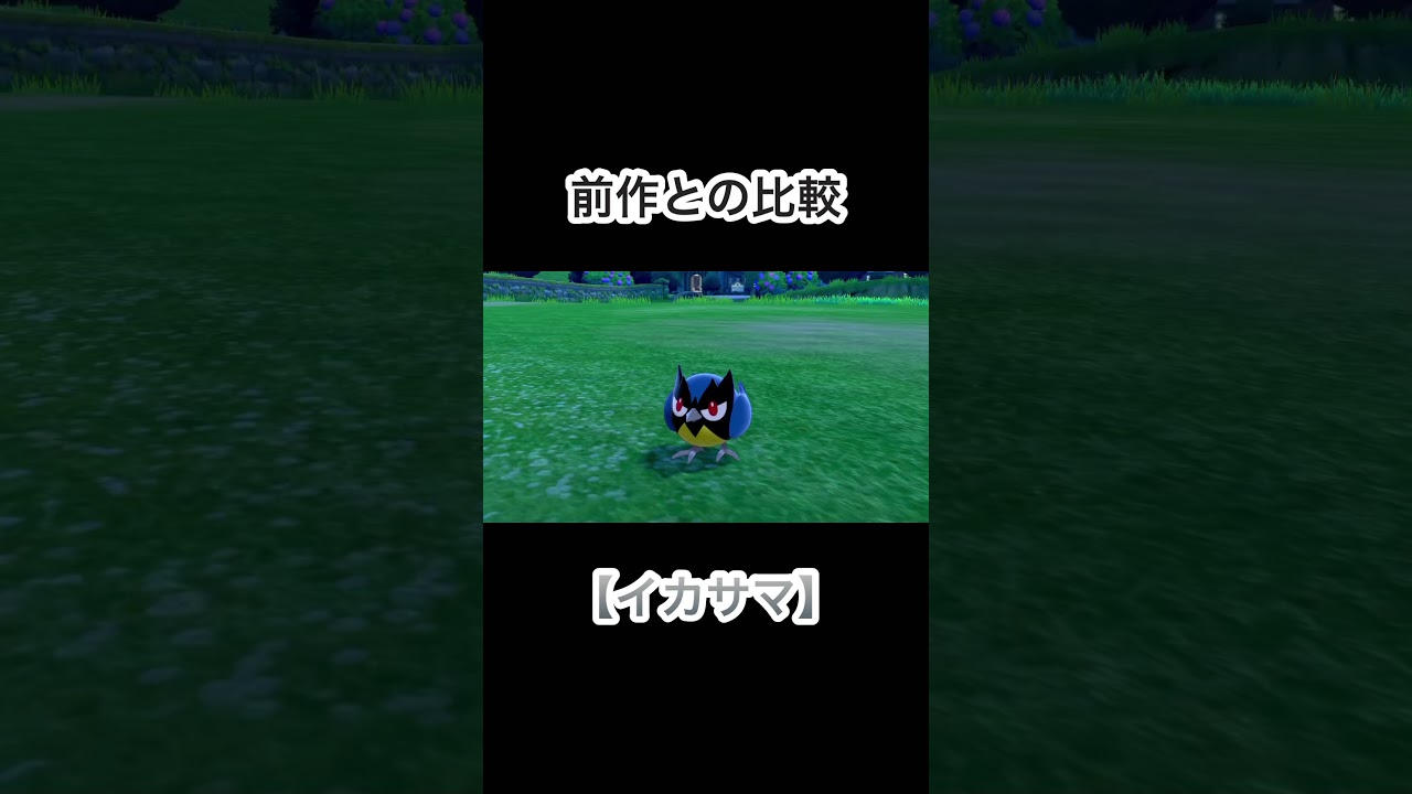 【イカサマ】前作とのエフェクト比較をしてみた！ #ポケモン #ポケモン剣盾 #ポケモンsv #ワルビアル