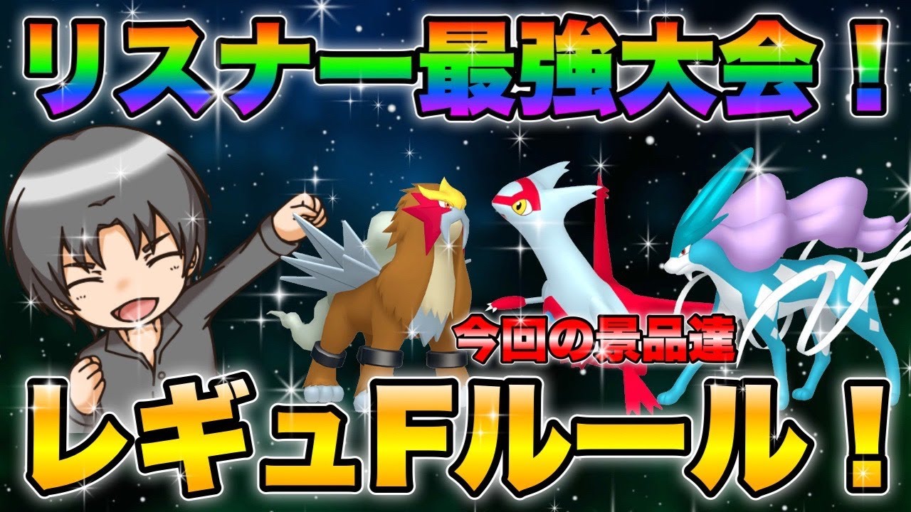【ポケモンSVリスナー最強大会】伝説ポケモンを勝ち取れ！