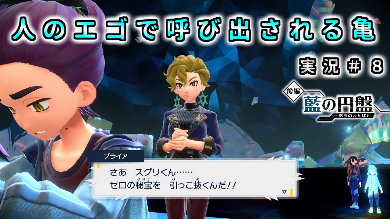 【ポケモン SV 藍の円盤】DLC まだ終わらない実況 実況8【ポケモン スカーレット バイオレット  シリアルコード】